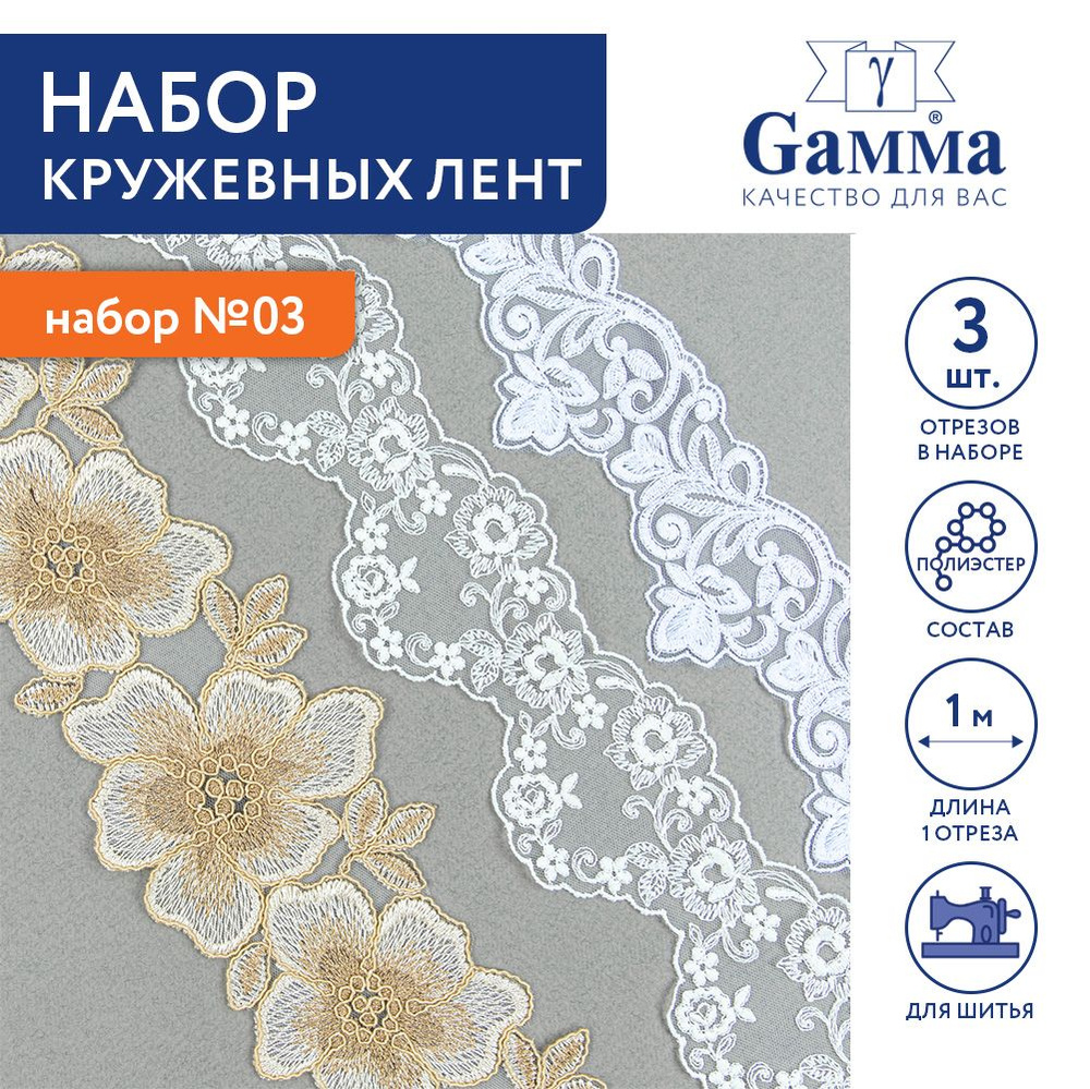 Набор кружевных лент гипюр 3шт по 1м "Gamma" GLMS-1 №03 #1