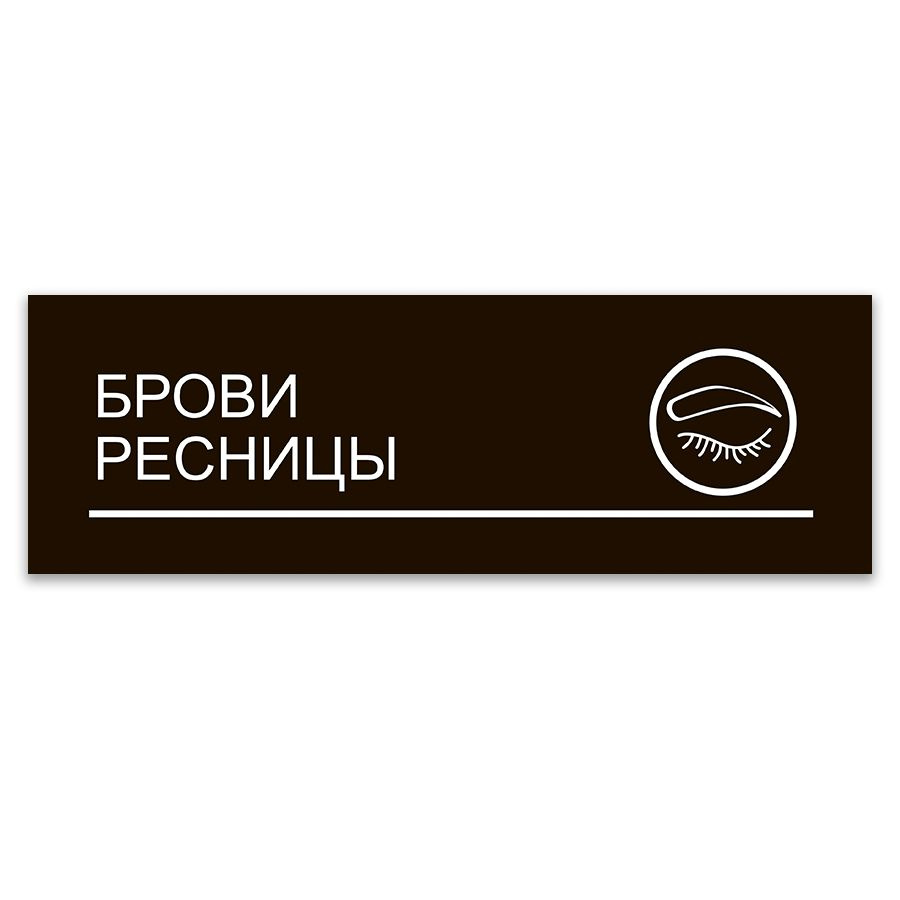 Табличка, ИНФОМАГ, Брови, ламинирование и наращивание ресниц, 30x10 см, на дверь  #1