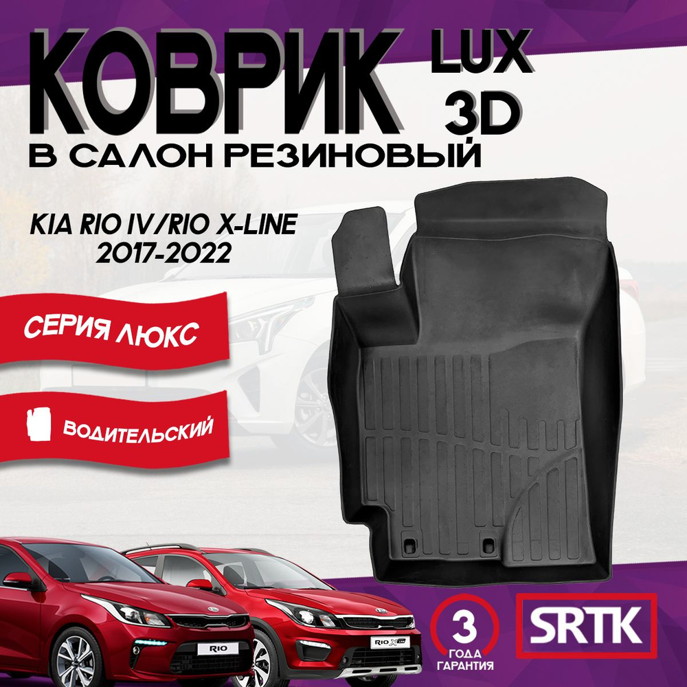 Коврик резиновый для Киа Рио 4 (2017-2022)/Kia Rio IV (2017-2022) 3D LUX SRTK (Саранск) водительский #1