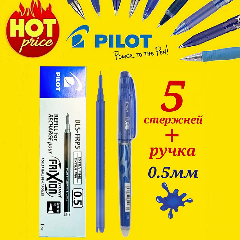 Набор СТИРАЕМАЯ ручка + 5 стержней Pilot Frixion 0.5 мм. #1