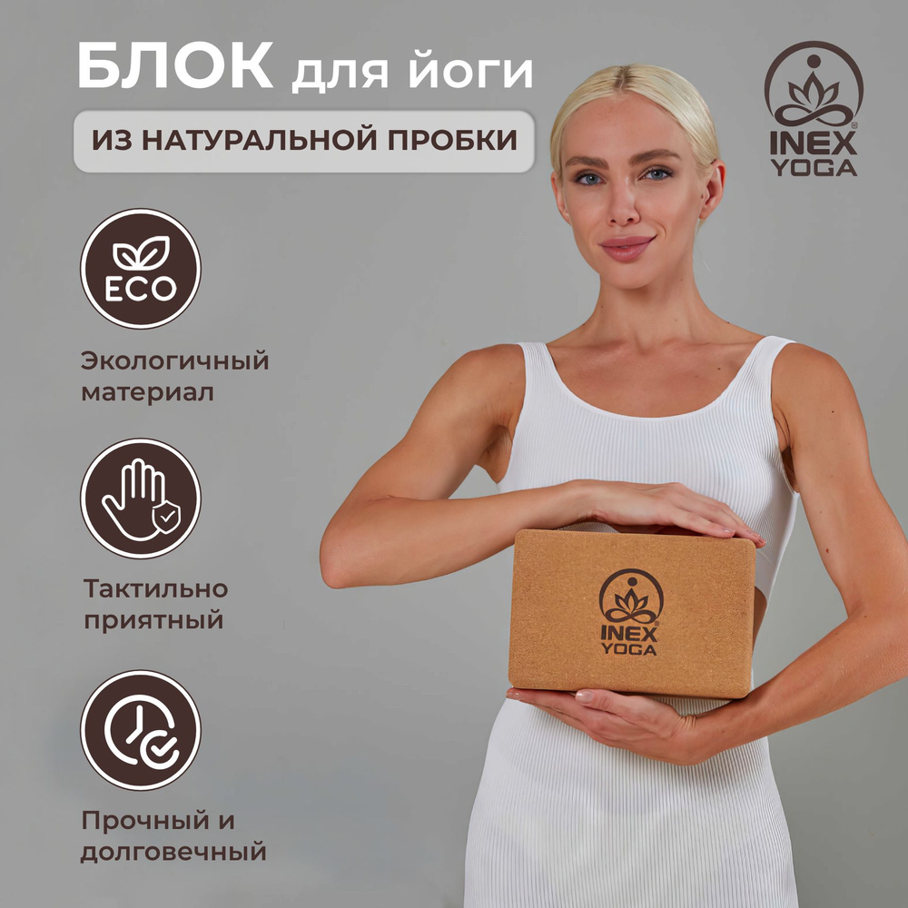 Блок для йоги (кирпич) INEX Cork Yoga Block из натуральной пробки, 23х14х 10 см, 1 шт.  #1