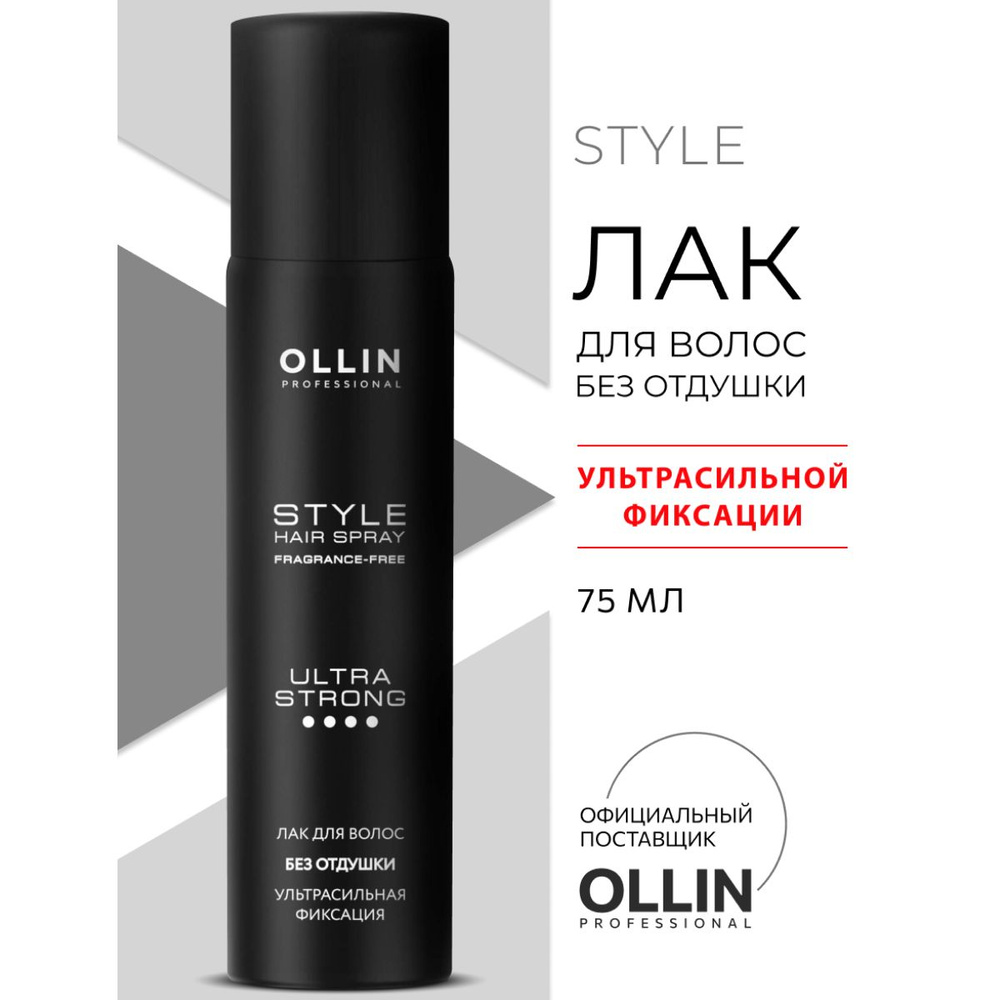 Ollin Professional Лак для волос ультрасильной фиксации без отдушки STYLE 75мл  #1