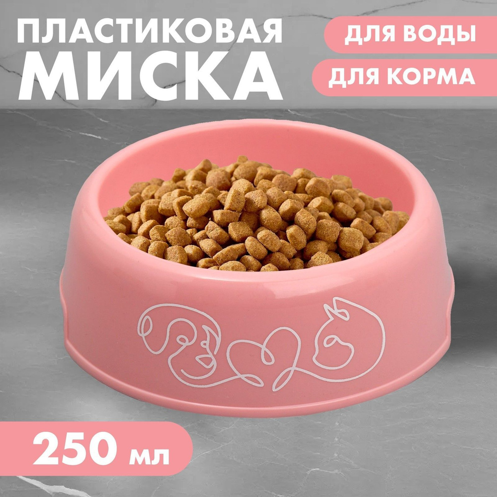 Миска пластиковая 250 мл, розовая #1