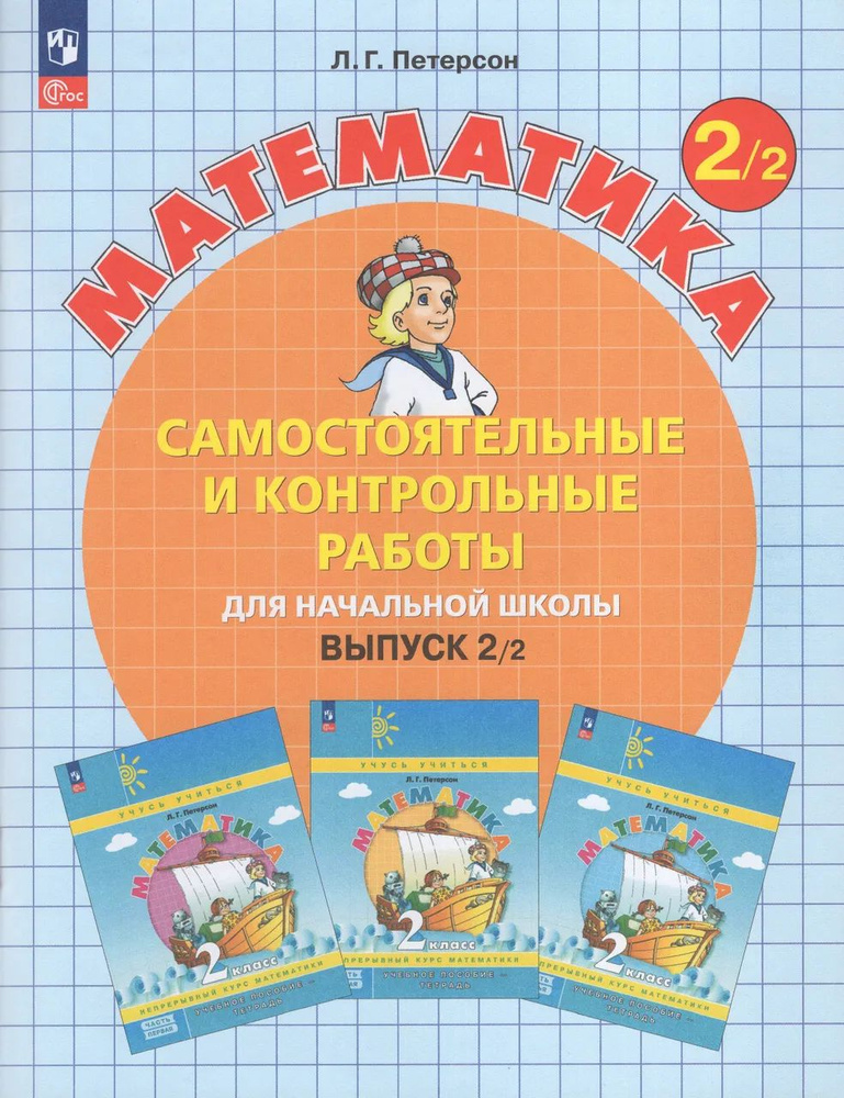 Математика. 2 класс. Самостоятельные и контрольные работы. Выпуск 2. Вариант 2  #1