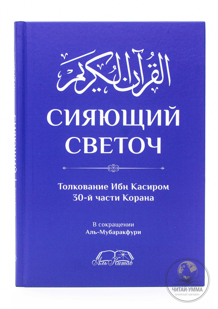 Сияющий светоч. Толкование Ибн Касиром 30-й части Корана. Исламские книги | аль-Мубаракфури Сафи ар-Рахман #1