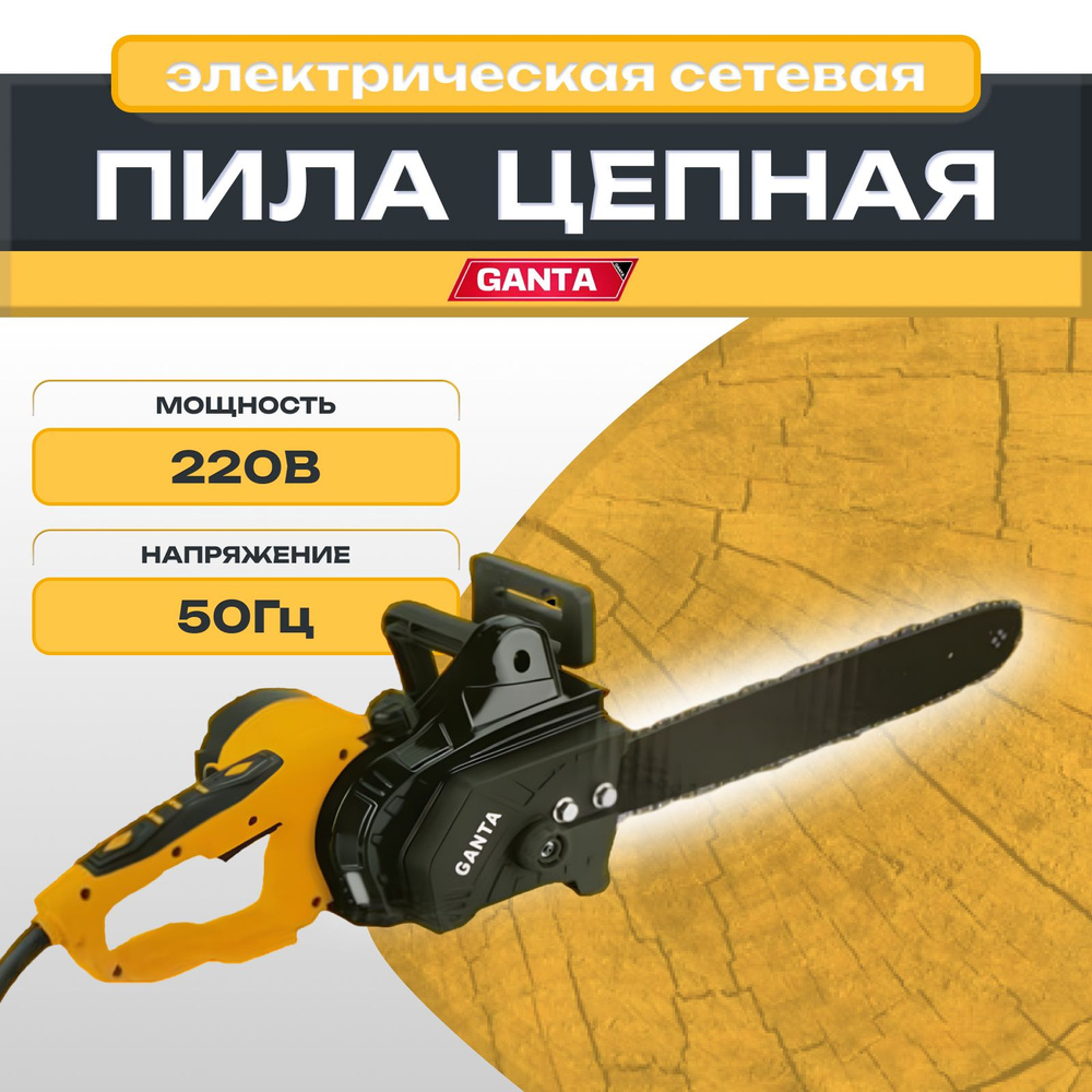 Сетевая цепная пила GANTA 2200 #1