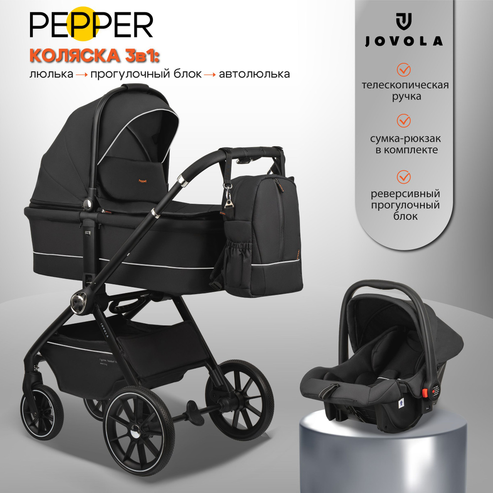 Коляска для новорожденных 3 в 1 Jovola Pepper H80 универсальная, всесезонная с автолюлькой, черный  #1