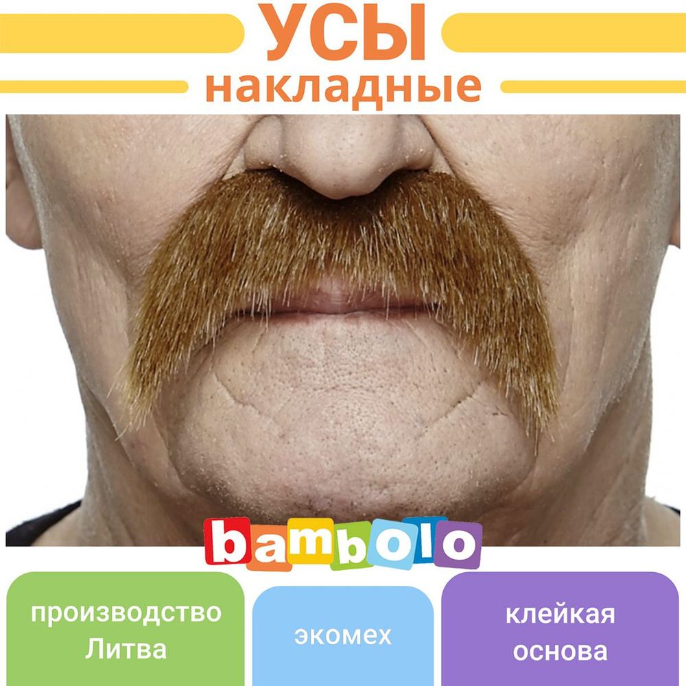 Усы рыжие изогнутые вниз / реалистичные накладные усы для вечеринки (6270)  #1