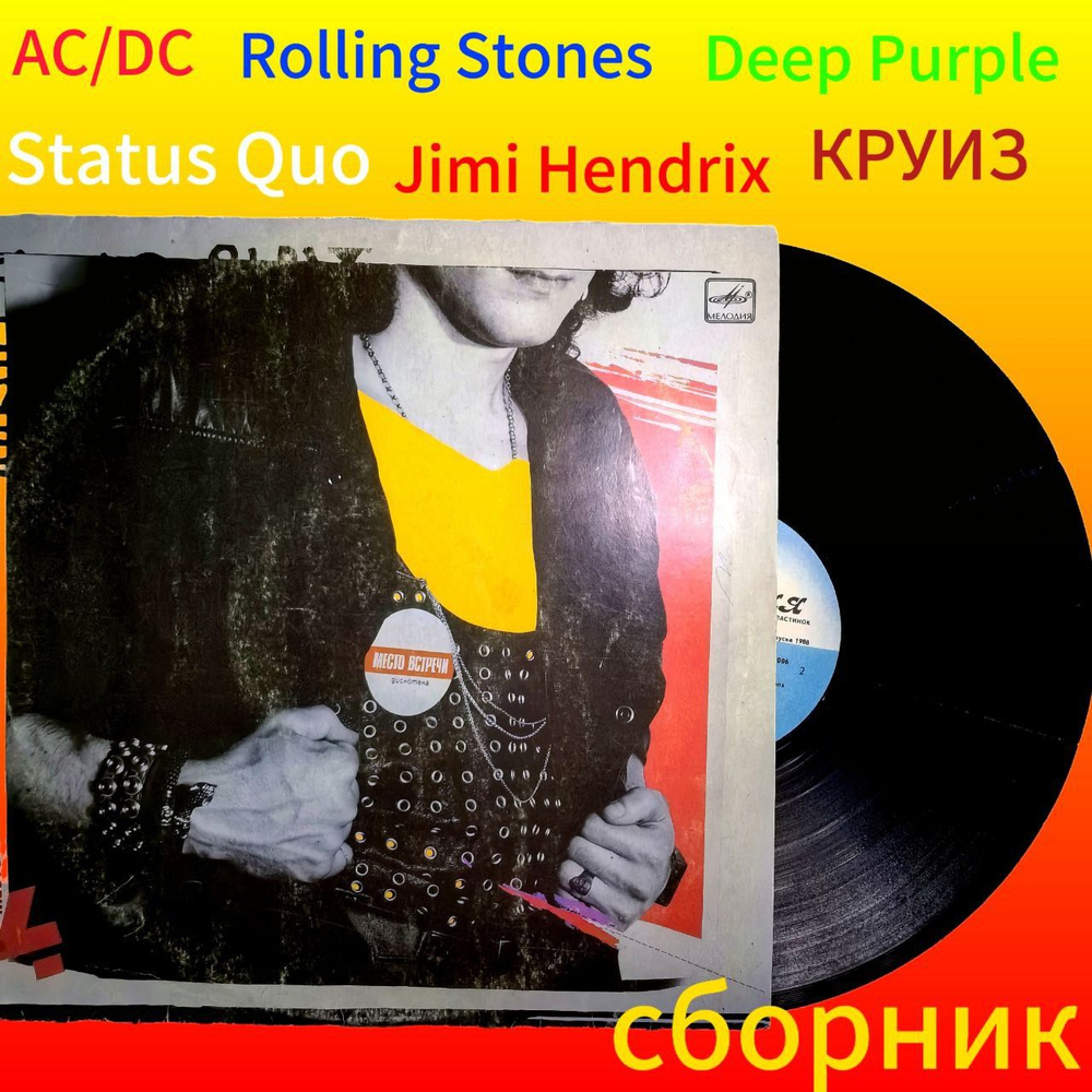 AC/DC Rolling Stones DEEP PURPLE Status Quo Jimi HENDRIX виниловая пластинка Сборник Место Встречи-4 #1