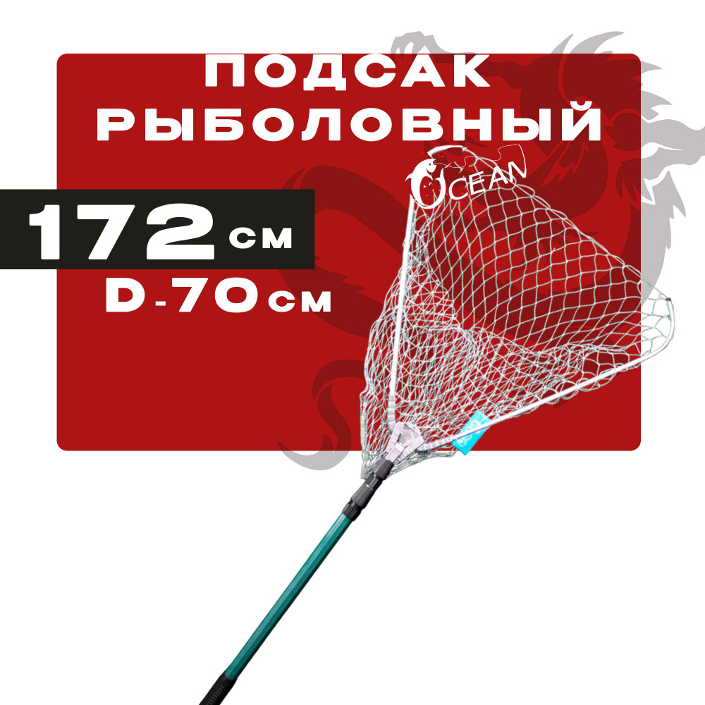 Рыболовный подсак с ниткой длиной 172 см и d-70 см. #1