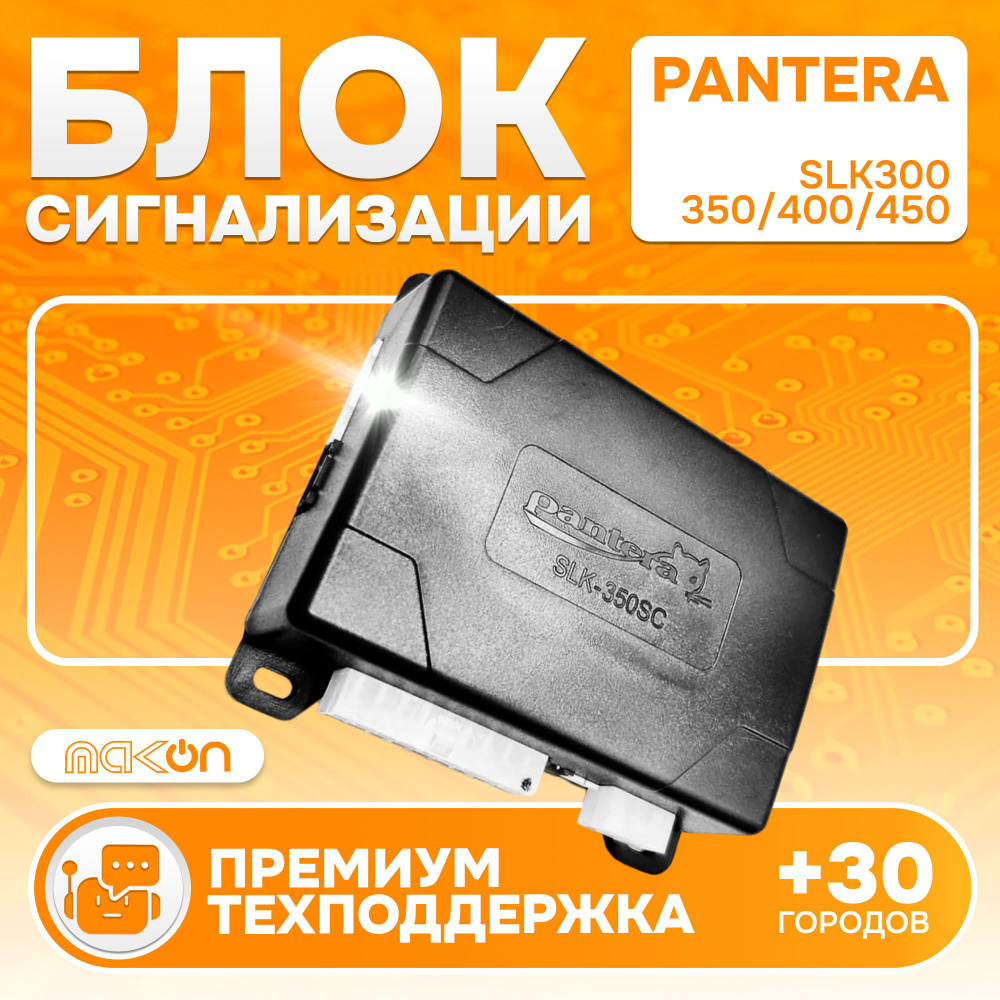 Блок сигнализации Pantera SLK 300 350 400 450 витринный образец #1