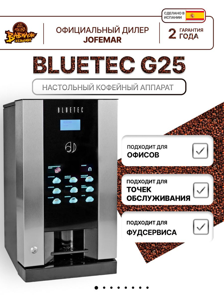 Настольный вендинговый торговый кофейный автомат,кофемашина JOFEMAR BLUETEC G25 PRO  #1