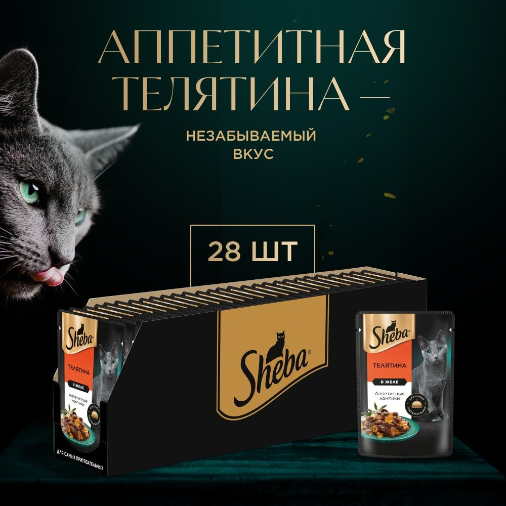 Влажный корм Sheba для кошек (ломтики в соусе), с телятиной и языком, 75 гр.х 28 шт.  #1