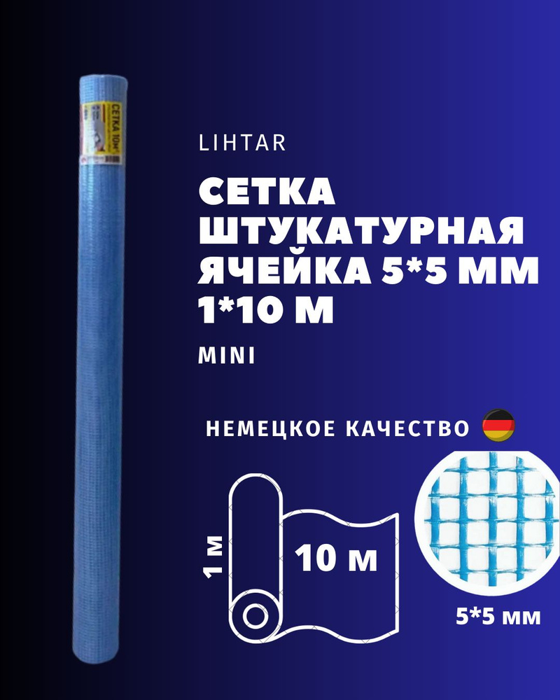 Стеклосетка штукатурная 5х5, 1х10м, синяя, Mini, LIHTAR #1