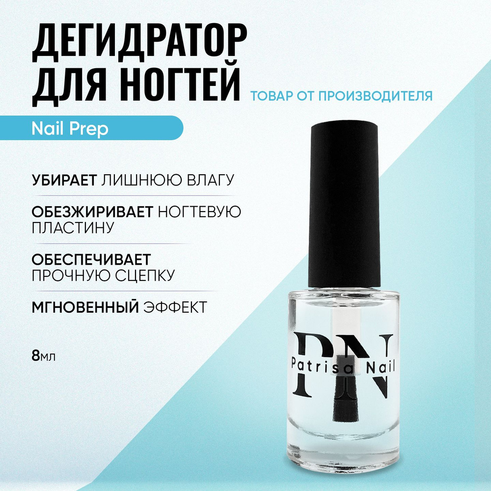 Дегидратор для ногтей Nail Prep обезжириватель для ногтей, 8 мл  #1