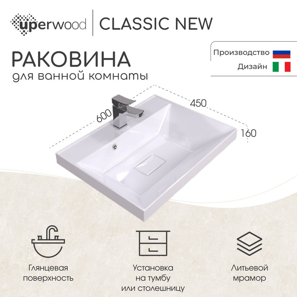 Раковина для ванной Uperwood Classic New 60х45х16,3 см, белая глянцевая, с накладкой для слива  #1