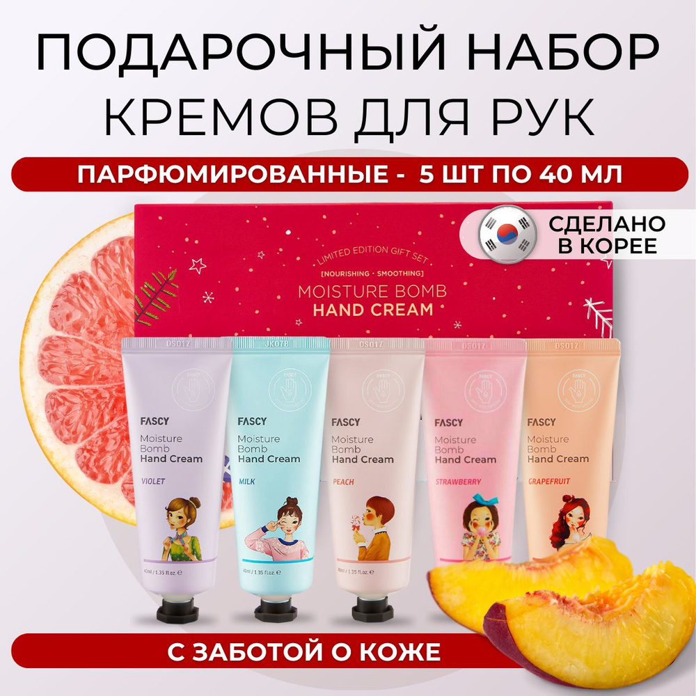 Fascy Lab Крем для рук набор увлажняющий Корея подарочный Moisture Bomb Hand Cream SET of 5 40 мл, 5 #1