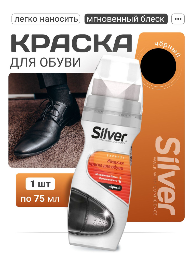 Черная краска для обуви и кроссовок Silver 75мл / Крем для восстановления и окрашивания  #1