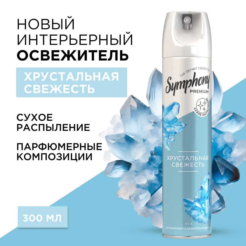 Освежитель воздуха Symphony Premium Хрустальная свежесть 300 мл  #1