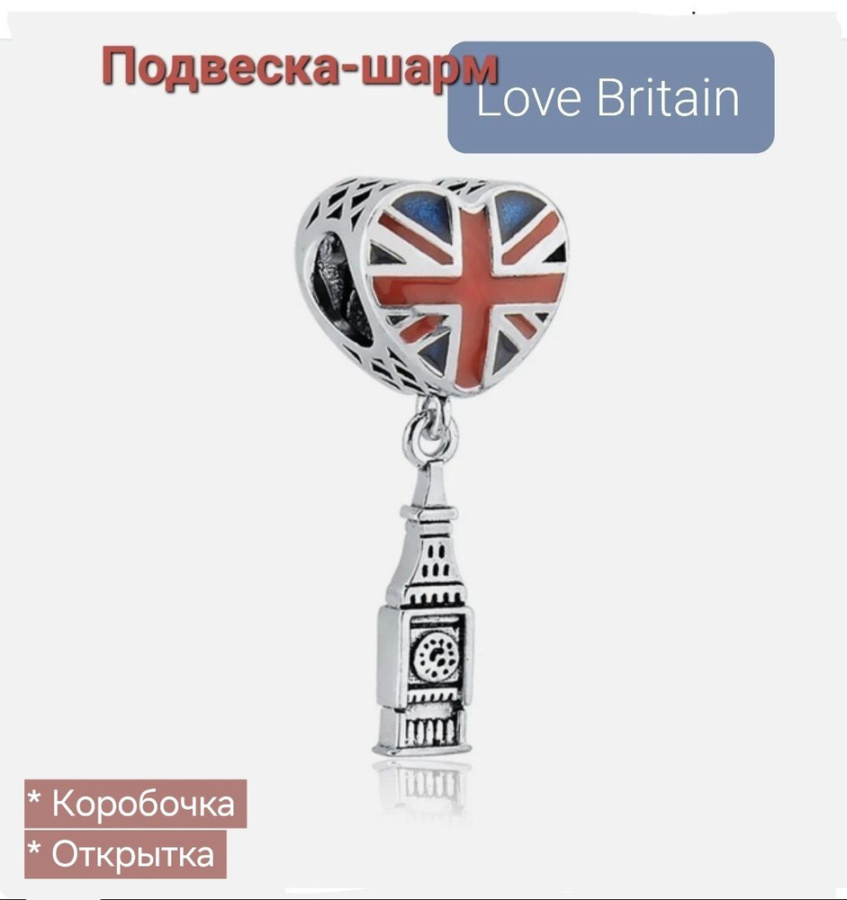 Подвеска-шарм "Love Britain" / Люблю Британию, Англия, эмаль. Подарок: коробочка и открытка ручной работы. #1