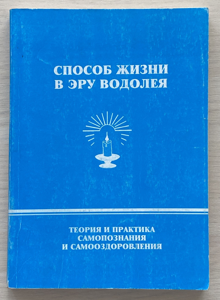 Способ жизни в Эру Водолея: Теория и практика самопознания и самооздоровления | Васильев Эдуард В.  #1