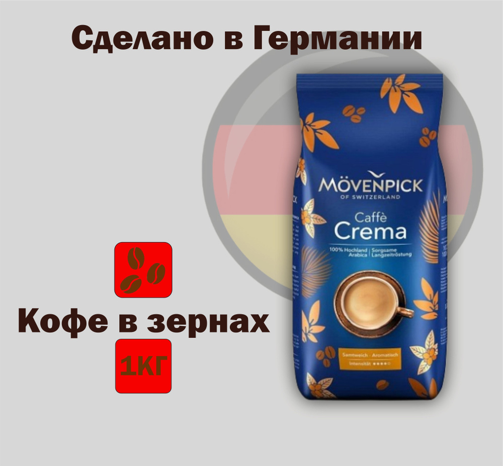 Кофе в зернах 1 кг. Movenpick Caffe Crema (Кафе Крема), Германия #1