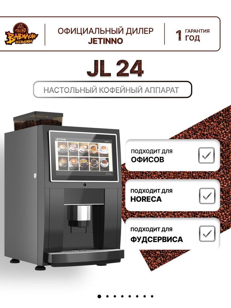 Настольный вендинговый автомат, кофемашина Jetinno JL24 #1