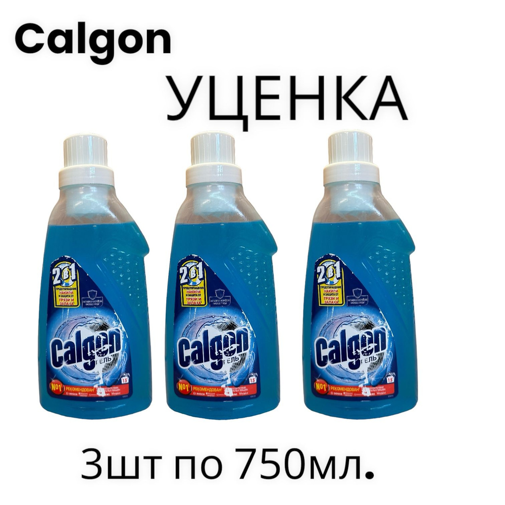 УЦЕНКА Калгон Гель Calgon для стиральной машины 2 в 1 для смягчения воды.УЦЕНКА  #1