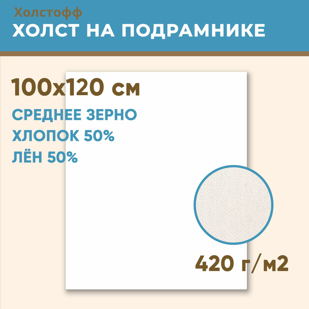 Холст грунтованный на подрамнике 100х120 см, 420 г/м2, лен 50%, хлопок 50%, среднее зерно, Холстофф  #1