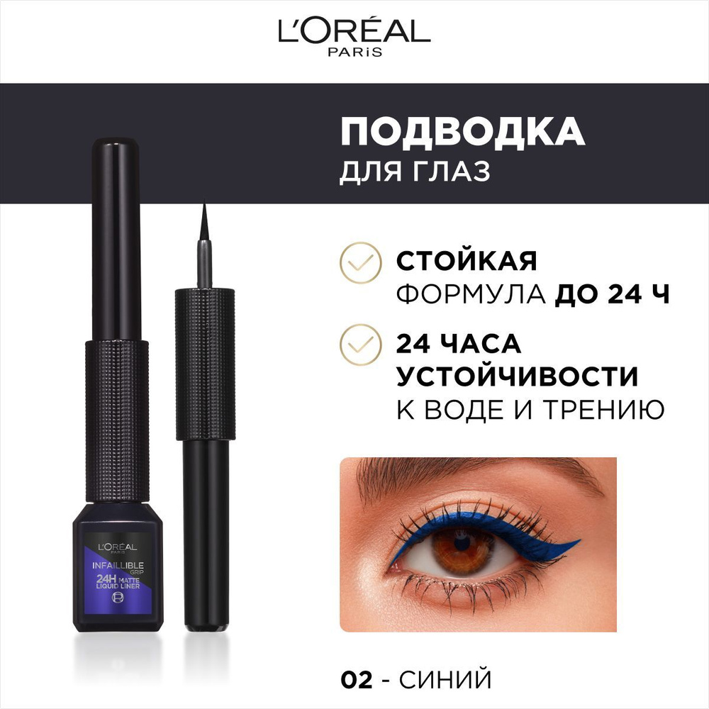 L'Oreal Paris жидкая подводка для контура глаз Infaillible Grip, тон 02  #1