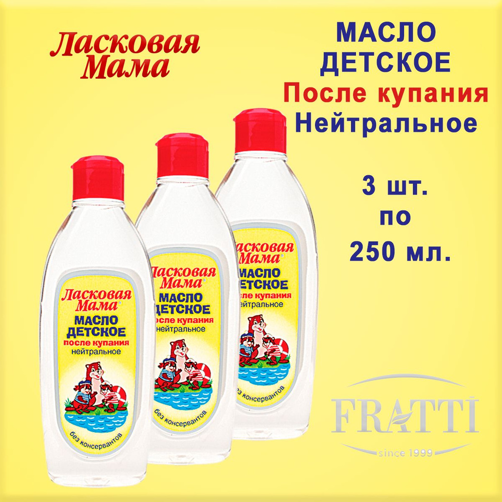 Детское масло ЛАСКОВАЯ МАМА после купания, для массажа, Нейтральное, 3шт по 250мл  #1