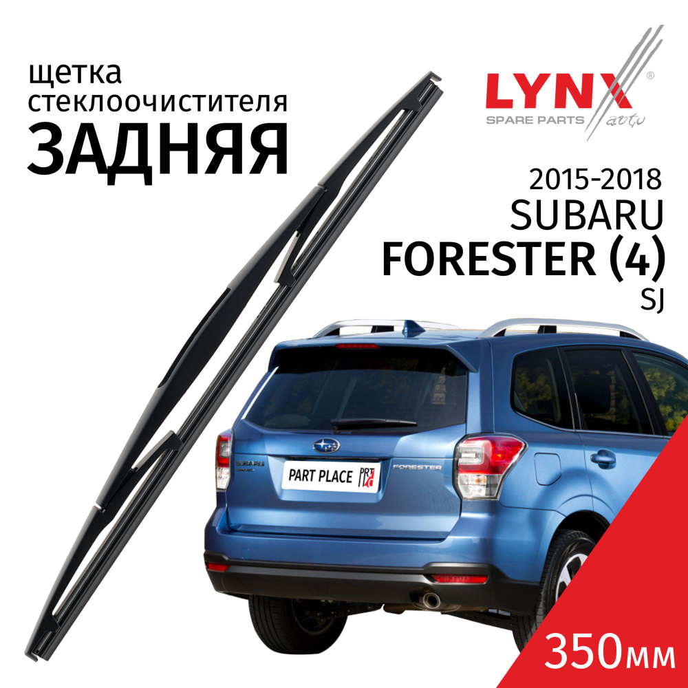 Дворник задний Subaru Forester (4) SJ / Субару Форестер 2012 2013 2014 2015 2016 2017 2018 2019 Щетка #1