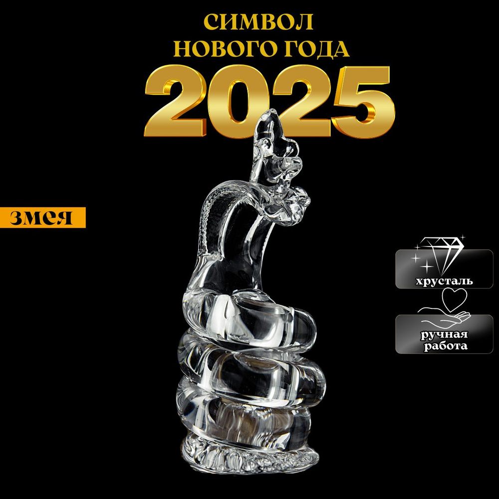 Змея хрустальная символ года 2025 #1