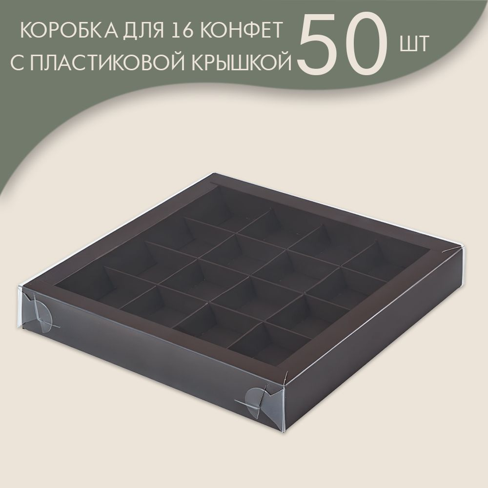 Коробка для 16 конфет с пластиковой крышкой 200*200*30 мм (шоколадный)/ 50 шт.  #1