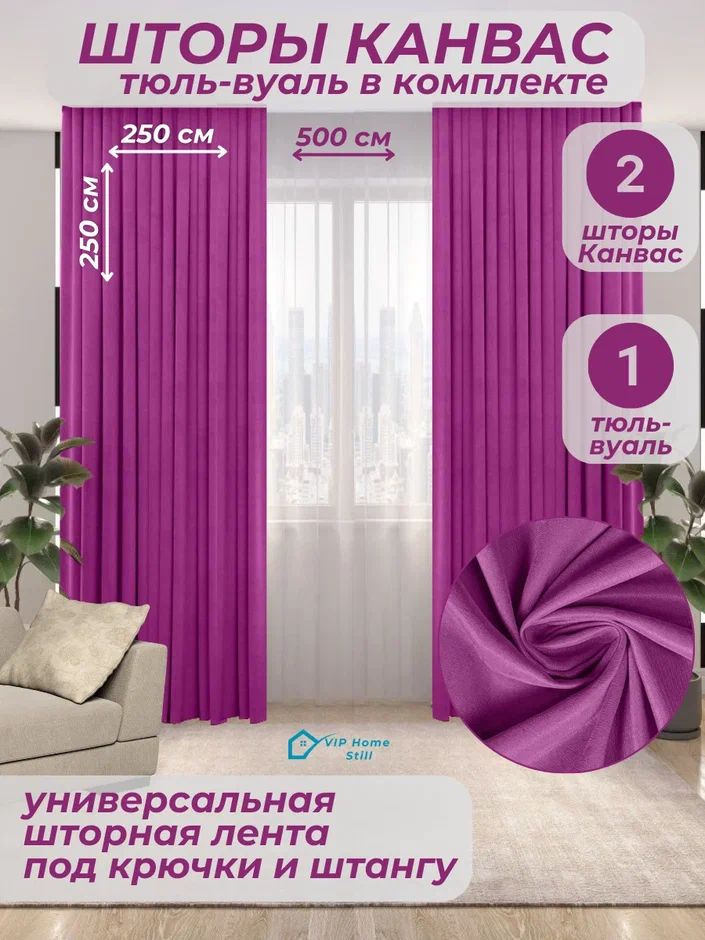 Комплект - Готовые шторы для гостиной и спальни 2 полотна 250*250 см. + тюль-вуаль 500*250 см.  #1