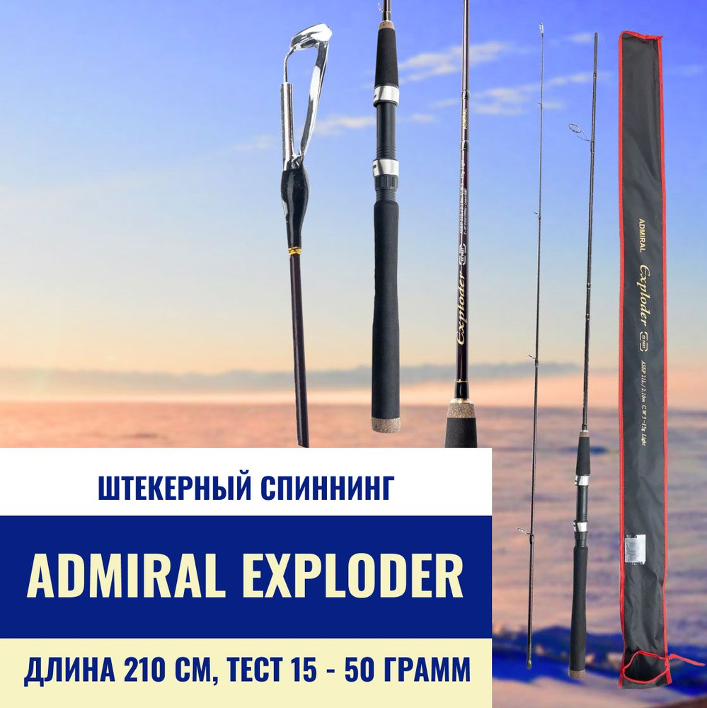 Спиннинг Admiral Exploder EX Fast (тест 15-50 г.) 210 см #1