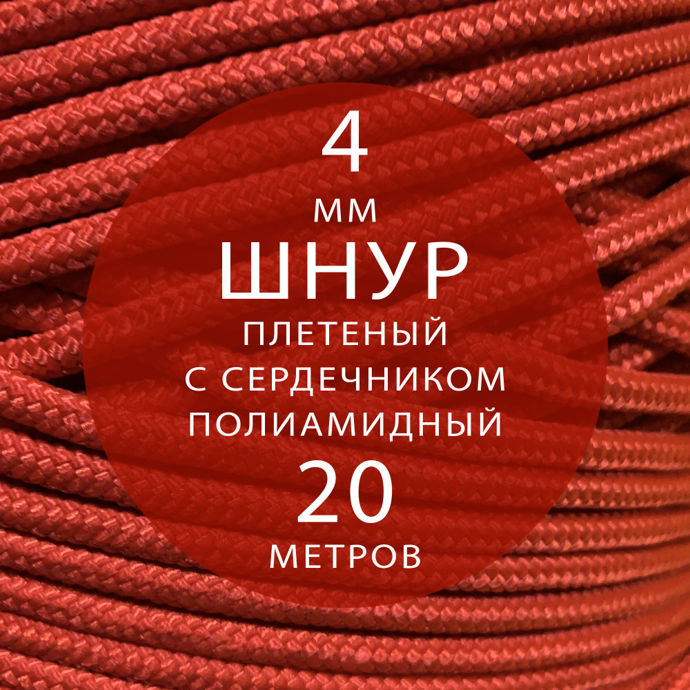 Шнур паракорд высокопрочный плетеный с сердечником полиамидный - 4 мм ( 20 метров ). Веревка туристическая. #1