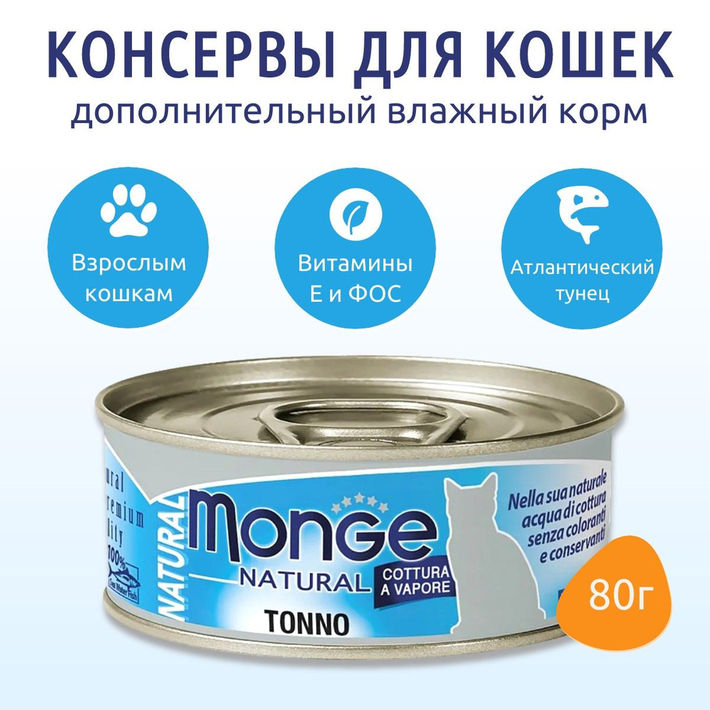 Влажный корм Monge Cat Natural 80 г. для кошек, из атлантического тунца, консервы. Монж Кэт Нэйчурал #1