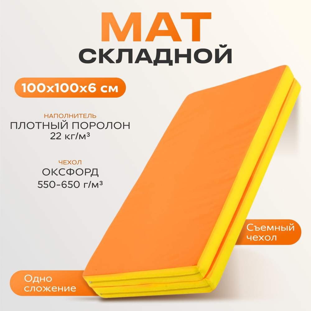 Мат ONLYTOP, 100х100х6 см, 1 сложение, цвет жёлтый, оранжевый #1