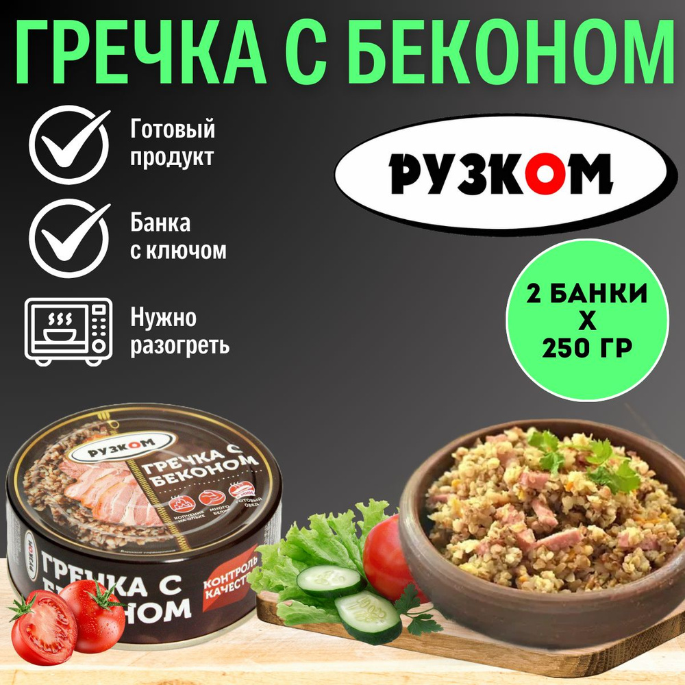 Гречка с беконом "РУЗКОМ" 250 гр. 2 шт. #1