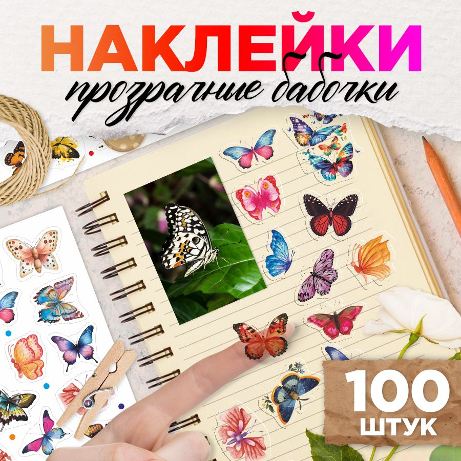 Наклейки, милые Бабочки, для скрапбукинга и декора, 100шт, TM. Творческая мастерская  #1