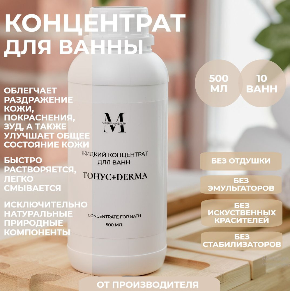 SiberianHealth Жидкий концентрат для принятия ванны "Derma" 500 мл. Concentrate for bath  #1