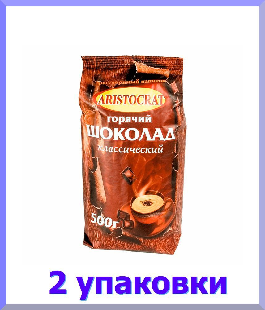 Горячий шоколад АРИСТОКРАТ Классический, 500 гр * 2 шт. #1