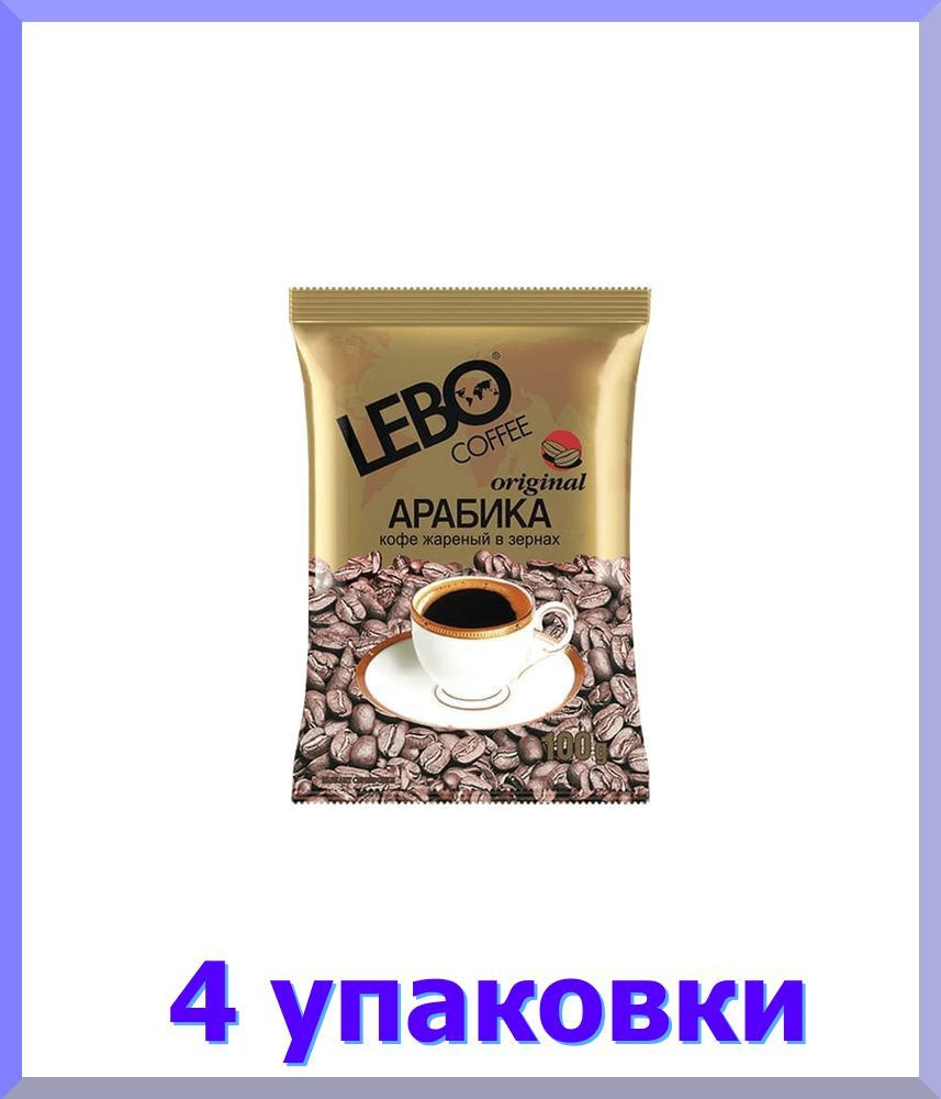 Кофе в зернах ЛЕБО Original, 100 гр * 4 шт. #1