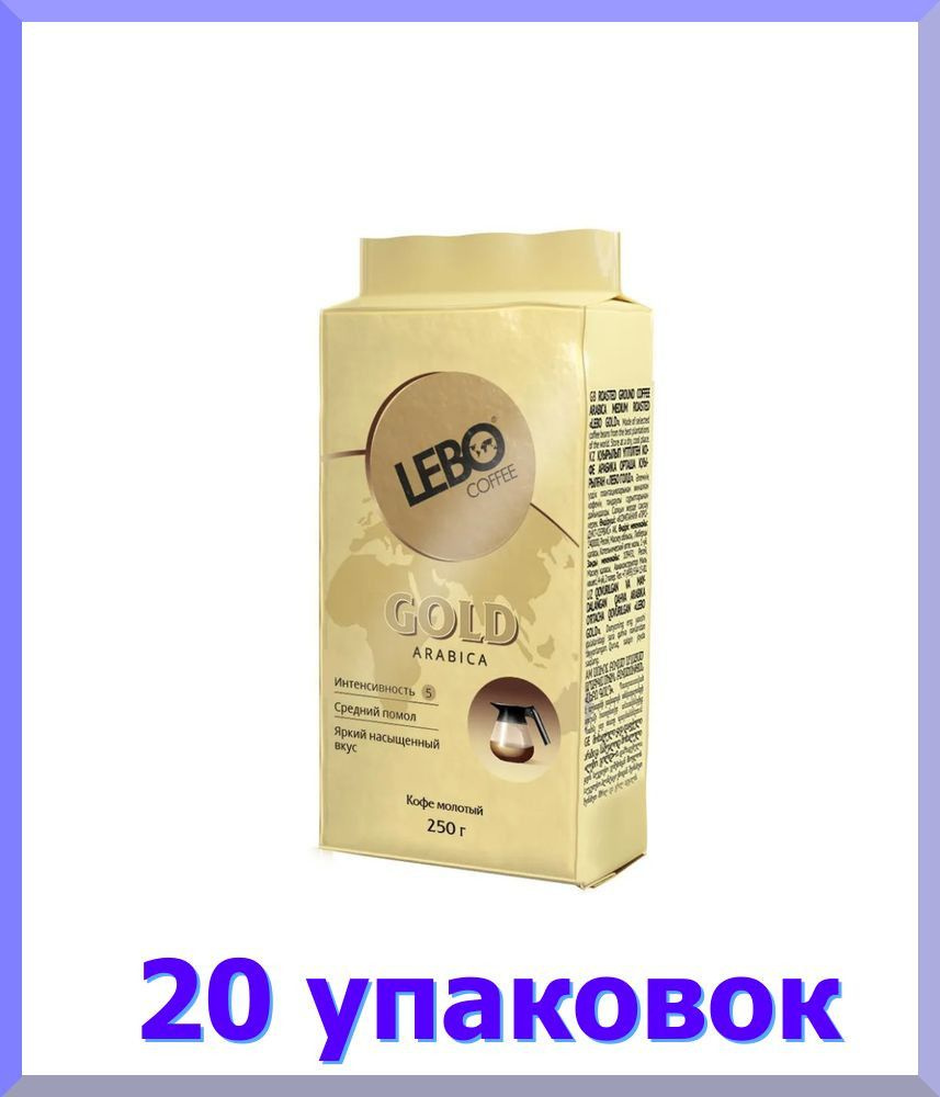 ЛЕБО Gold Arabica кофе молотый , брикет, 250 г * 20 шт. #1