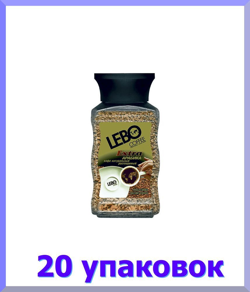 Кофе ЛЕБО Extra растворимый, стекло, 100 гр * 20 шт. #1