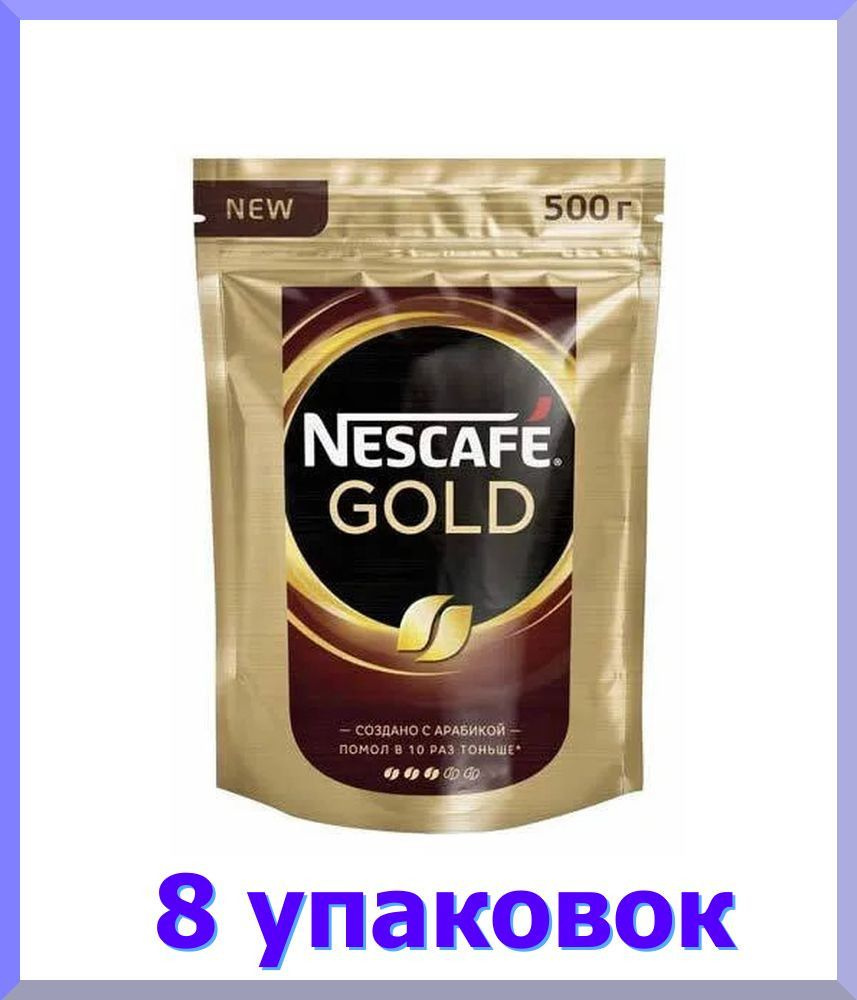 Кофе растворимый НЕСКАФЕ Gold, пакет, 500 гр * 8 шт. #1