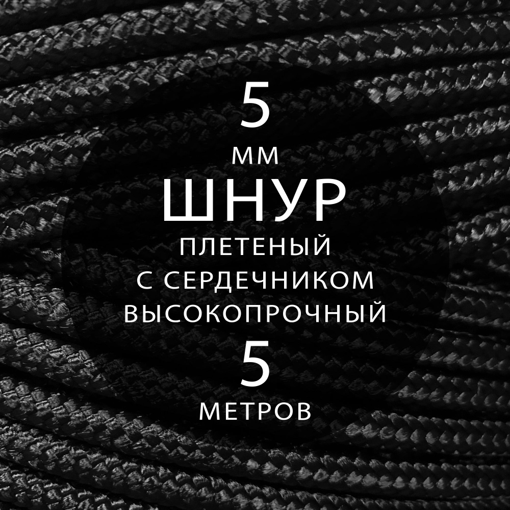 Шнур репшнур высокопрочный плетеный с сердечником полиамидный - 5 мм ( 5 метров ). Веревка туристическая. #1