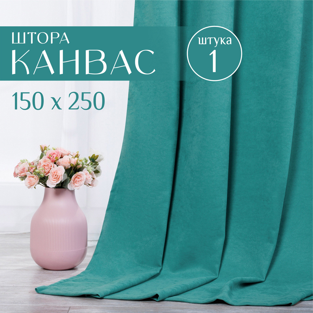 Шторы для комнаты, 1 шт 150х250см, однотонные Блэкаут, портьеры для спальни синие канвас, Marlotex Group #1