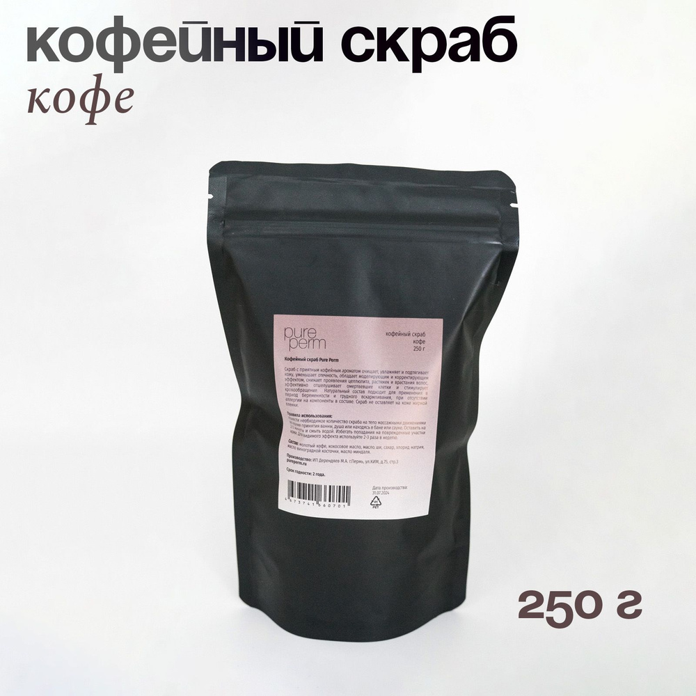 Кофейный скраб для тела Pure Perm Кофе, 250 г #1